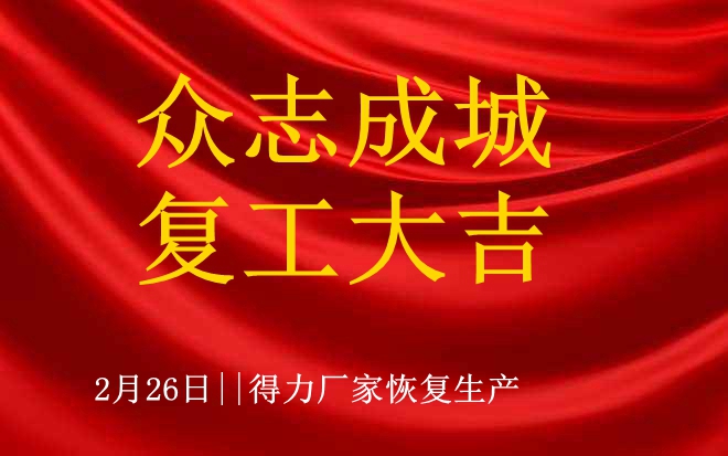 全力以“復”——得力公司恢復生產