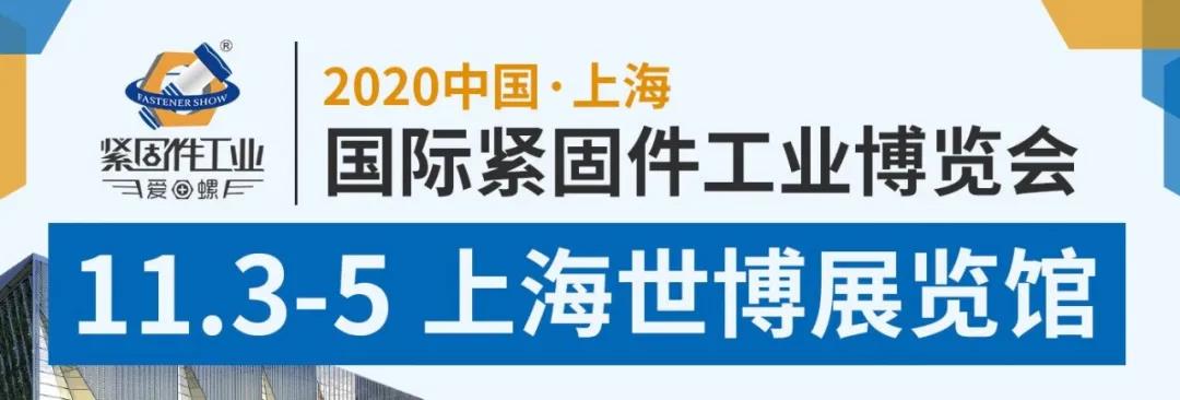 2020上海國際緊固件工業(yè)博覽會延期至11月3-5日！
