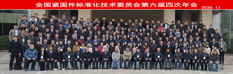 2020全國緊固件標準化技術委員會第六屆四次年會合影-高強螺栓專業制造商